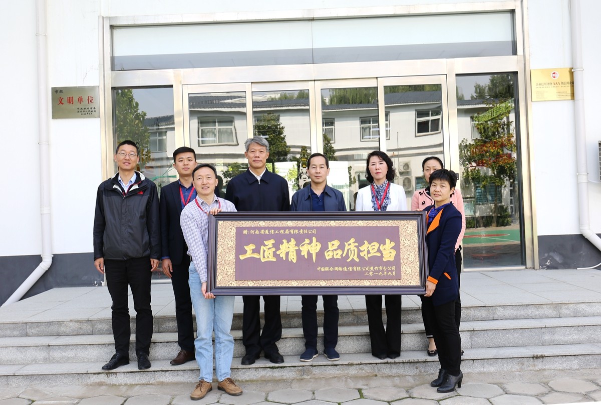 2019年9月，焦作聯(lián)通公司領(lǐng)導(dǎo)送來的牌匾表彰.JPG