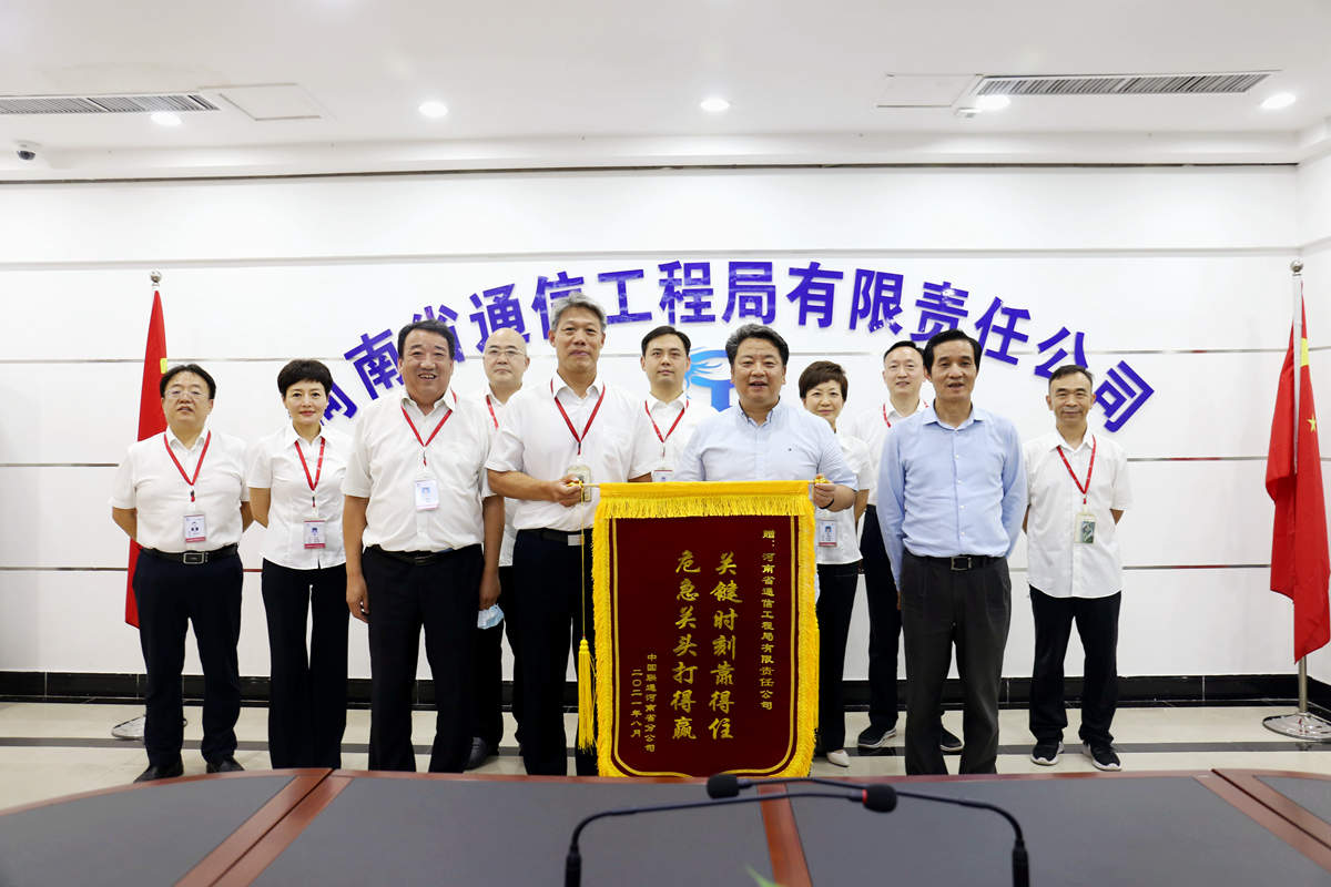 01-8月4日，河南省聯(lián)通公司總經(jīng)理童海波蒞臨我公司慰問調(diào)研并贈送榮譽錦旗.jpg
